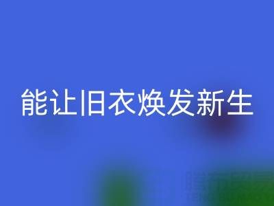 真丝服装mk网页版厂家：让旧衣焕发新生的魔法工厂