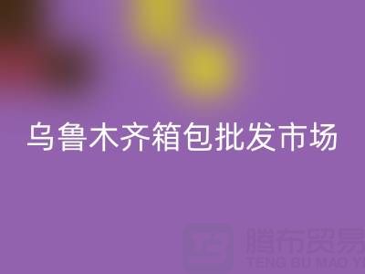 乌鲁木齐箱包批发市场在哪里？